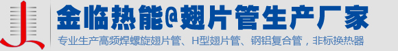 安徽金临热能@翅片管源头生产厂家